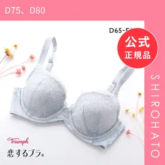 【新品】トリンプ Triumph TR593 恋するブラ ブラジャー DE 単品(D75、D80)
