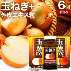 【訳あり】 玉葱DX 360粒*6個 約180日分 賞味期限2028年11月のみ 送料無料 宅配便 | たまねぎ 玉ねぎ タマネギ 玉葱 玉ねぎの皮 外皮 玉ねぎサプリメント 玉ねぎサプリ エキス ケルセチン サプリ サプリメント