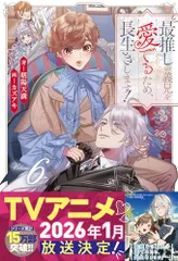 最推しの義兄を愛でるため、長生きします! (6) (アンダルシュノベルズ