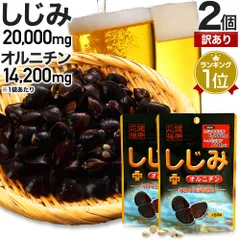 【訳あり】 しじみ＋オルニチン 160粒*2個 約40-52日分 賞味期限2026年9月以降 送料無料 メール便 | しじみ サプリ しじみサプリメント しじみエキス しじみオルニチン サプリメントしじみ オルニチン