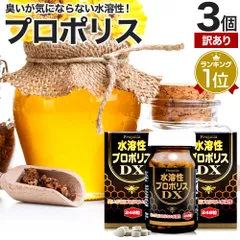 【訳あり】 水溶性プロポリスDX粒 248粒*3個 約81-93日分 賞味期限2026年10月のみ 送料無料 宅配便 | プロポリス エキス プロポリスエキス プロポリスサプリ プロポリスサプリメント サプリ サプリメント