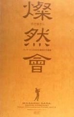 燦然会』 さだまさし コンサート3000回達成記念集 CD3枚組初回限定BOX