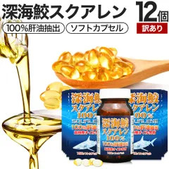 【訳あり】 深海鮫スクアレン100％ 150球*12個 約360-444日分 賞味期限2028年9月以降 送料無料 宅配便 | スクアレン 100% 肝油 深海鮫 深海鮫エキス サメエキス サメ 鮫肝油 肝臓 アイ鮫 サプリ サプリメント