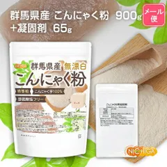【NICHIGA／ニチガ公式】【凝固剤65ｇ付】 群馬県産 無漂白 こんにゃく粉（特等粉） 900ｇ 【送料無料】【メール便で郵便ポストにお届け】【代引不可】【時間指定不可】 レシピ付き 亜硫酸塩フリー こんにゃく芋100% [04]のサムネイル