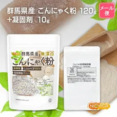 【NICHIGA／ニチガ公式】【凝固剤10ｇ付】 群馬県産 無漂白 こんにゃく粉（特等粉） 120ｇ 【送料無料】【メール便で郵便ポストにお届け】【代引不可】【時間指定不可】 レシピ付き 亜硫酸塩フリー こんにゃく芋100% [04]のサムネイル