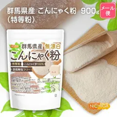 【NICHIGA／ニチガ公式】群馬県産 無漂白 こんにゃく粉（特等粉） 900ｇ 【送料無料】【メール便で郵便ポストにお届け】【代引不可】【時間指定不可】 レシピ付き 亜硫酸塩フリー こんにゃく芋100% [01]のサムネイル