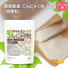 【NICHIGA／ニチガ公式】群馬県産 無漂白 こんにゃく粉（特等粉） 120ｇ 【送料無料】【メール便で郵便ポストにお届け】【代引不可】【時間指定不可】 レシピ付き 亜硫酸塩フリー こんにゃく芋100% [04]のサムネイル