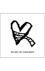 2026年最新】bump of chicken アルエの人気アイテム - メルカリ