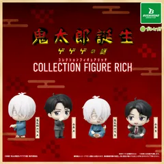 【５月新品予約　発売日未定】映画「鬼太郎誕生 ゲゲゲの謎」 コレクションフィギュアRICH コンプリート 全4種セット