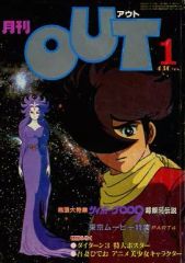 月刊OUT 1981～1983年 36冊コンプリートセット アニメ雑誌 - メルカリ