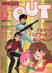 月刊OUT アウト 1983年12月号 第7巻21号 ウラシマン - メルカリ