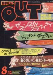 月刊OUT 1983年8月号（昭和58年・第7巻13号） - メルカリ
