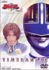 2026年最新】未来戦隊タイムレンジャー(2) [DVD]の人気アイテム - メルカリ