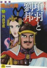 項羽と劉邦 全巻セット全21巻 横山光輝 KIBO COMICS 潮出版社 - メルカリ