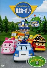 ロボカーポリー』DVD 3枚セット - メルカリ