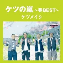 CD ケツメイシ ケツの嵐-春BEST-【応募券無し】(通常盤) TFCC86371 （株）トイズファクト /00110