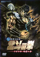 【中古】アニメ レンタルアップDVD 真救世主伝説 北斗の拳 ラオウ伝 殉愛の章