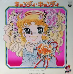 2026年最新】キャンディキャンディ レコードの人気アイテム - メルカリ