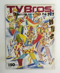 TV Bros 1994年 電気グルーヴのテクノ専門学校 電気グルーヴのテクノ