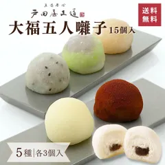 戸田屋正道 大福五人囃子 生クリーム大福 15個入り クール冷凍便 スイーツ 和菓子 ギフト プレゼント 山形のサムネイル