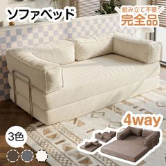 圧縮ソファ 2way　【幅150】ソファベッド 北欧 レイアウト可能　アイボリー 圧縮ソファ 2way 【幅150】ソファベッド 北欧 レイアウト可能