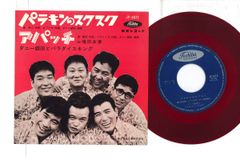 7” ダニー飯田とパラダイス・キング パラキンのスクスク / アパッチ