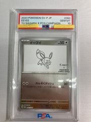 最安値】PSA10 イーブイ プロモ Yu NAGABA 062/SV-P - メルカリ