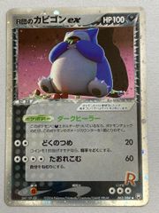 テ*ン様 R団のカビゴン ex ☆ 拡張パック ロケット団の逆襲 062/084