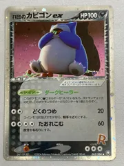 ロケット団のカビゴンexPSA9 2026年最新】r団のカビゴン psa9の人気アイテム - メルカリ