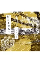 2026年最新】だれそかれそ ハナレグミの人気アイテム - メルカリ