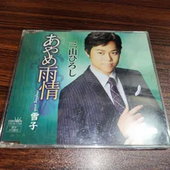 三山ひろし「あやめ雨情」中古シングルCD　演歌/歌謡曲　管理番号260515-184のサムネイル