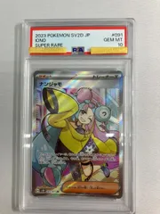 ナンジャモ SR [クレイバースト] SV2D 091/071 (PSA10) ポケモンカード ポケカ