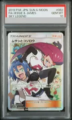 【PSA10】ムサシとコジロウ SR 062/054 1枚のサムネイル