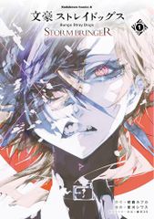 文豪ストレイドッグス STORM BRINGER(1) (角川コミックス・エース)／星河 シワス