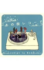 2026年最新】indigo la end 幸せな街路樹の人気アイテム - メルカリ