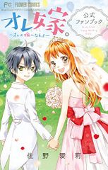 My Wife. ~Become My Wife~ Official Fanbook (Flower Comics Special) / Airi Sano