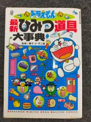 ドラえもん最新ひみつ道具大事典 (ビッグ・コロタン 111)[Book]