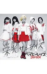 CD／ベイビーレイズJAPAN／【CD+DVD オリジナル・トレーディングカード(タイプA)全5種より1種付】栄光サンライズ(初回限定盤A)