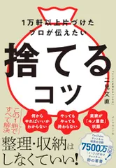 １万軒以上片づけたプロが伝えたい 捨てるコツ／二見　文直のサムネイル