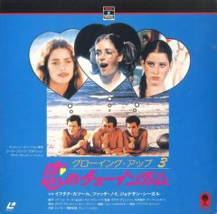 グローイング・アップ3 恋のチューインガム('81イスラエル) 廃盤 DVD