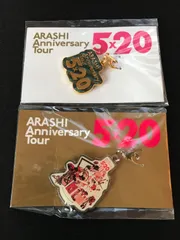 嵐 ARASHI Anniversary Tour 5×20 チャーム 2点セット 未使用保管品