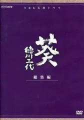 【中古】国内TVドラマDVD NHK大河ドラマ 葵 徳川三代 総集編のサムネイル