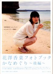 Tokyo News Service, Kana Hanazawa, Kana Hanazawa Photobook: Kanameguri ~Part 2~
