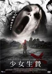 [Used] Foreign film DVD: Girl Sacrifice