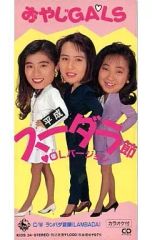 171 おやじGALS / 今夜はオ・イェー CDシングル - メルカリ