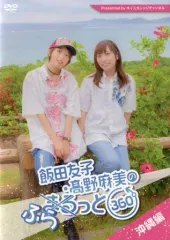 飯田友子・髙野麻美のふらっと360度 沖縄編:新品未開封DVD 中古】その他DVD 飯田友子・高野麻美のふらっと360度 ～沖縄編