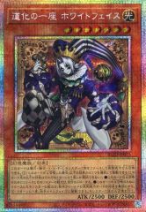 遊戯王 道化の一座ホワイトフェイス プリズマティックシークレットレア