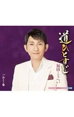 CD／福田こうへい／道ひとすじ|おとこ傘のサムネイル