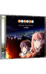 ゆるキャン△」オリジナル・サウンドトラック/立山秋航 - メルカリ
