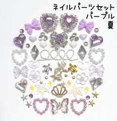 パープル　紫　白　ホワイト　シルバー　ゴールド　蝶　ハート　ビジュー　パール　リボン　オーロラ　花　ブリオン　チェーン　ホヌ　貝殻　ヒトデ　夏　メタルパーツ　スタッズ　ランバス　ネイルパーツ　デコレーションパーツ　デコパーツ　セット　まとめ売り　推しネイル